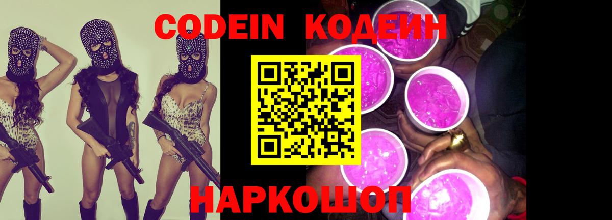 Codein Purple Drank  Кодеин Purple Drank  Вход с VPN  Кандалакша 